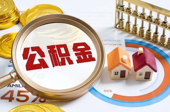 石家庄离职后住房公积金取出（离职后公积金取出来会不会有影响）