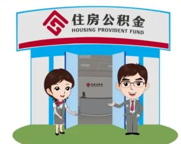 石家庄离职人员如何代提住房公积金（离职公积金可以代领吗）